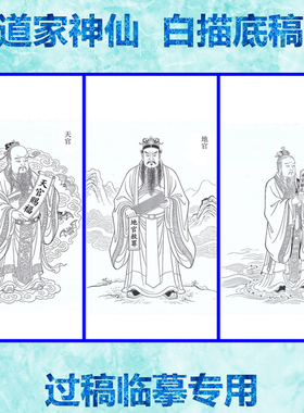 天地水三官大帝道家工笔白描底稿