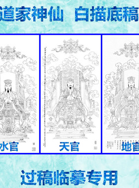 工笔画白描底稿天地水三官大帝