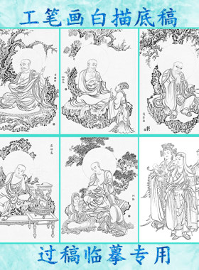 佛像阿难摩诃工笔画白描底稿