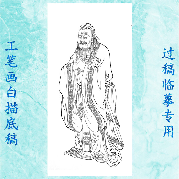 孔子工笔画白描底稿实物打印画稿白纸线描画稿条幅