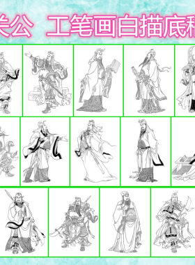 武圣关云长之一工笔画白描底稿