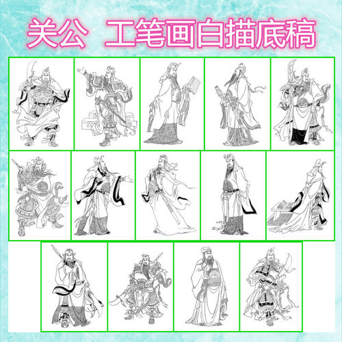 武圣关云长之一工笔画白描底稿