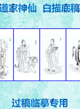 工笔画白描底稿线描道家四大天师