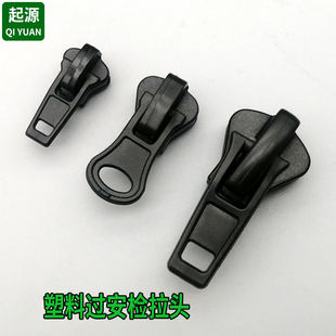 塑料过安检拉头5号8号树脂尼龙反装衣服消磁拉锁头裤子门襟拉链头