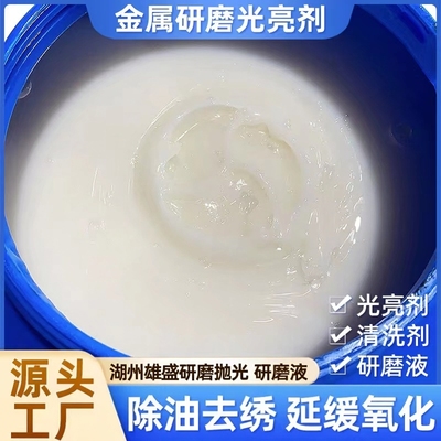 振动研磨机光亮剂磁力研磨抛光膏金属研磨液抛光液清洗剂研磨膏