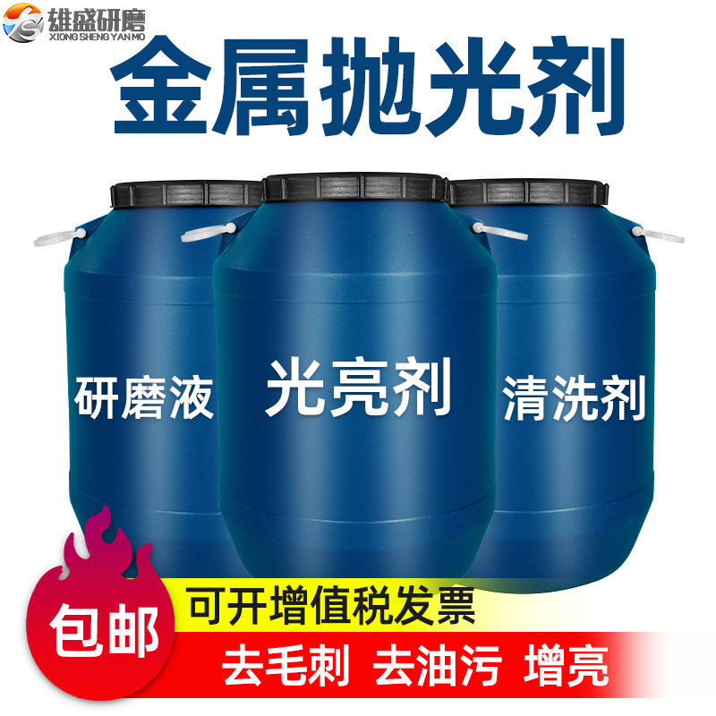磁力研磨抛光液振动研磨液金属光亮剂不锈钢铜铝合金清洗剂抛光膏