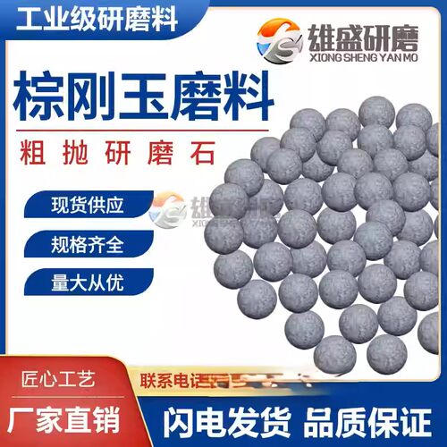 粗磨棕刚玉圆球磨料研磨石金属去毛刺倒角震动研磨材料研磨石抛光