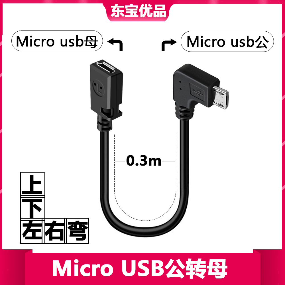 弯头90度micro公对母延长线/L型micro 公转母安卓手机数据充电线