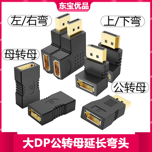 上下左右弯DP延长头90度