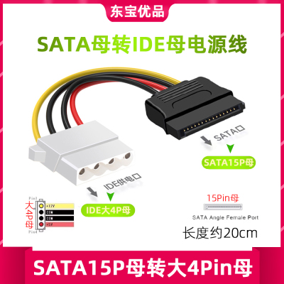 IDE大4P母头转SATA母电源线D口4针转15P监控机硬盘供电转接线包邮