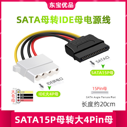 IDE大4P母头转SATA母电源线D口4针转15P监控机硬盘供电转接线包邮