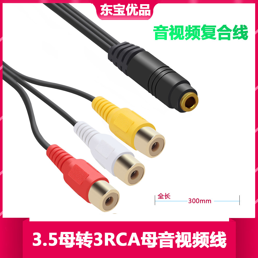 3.5mm母一分三 AV母莲花RCA转接线 3.5转AV座 电视3合1音频视频线