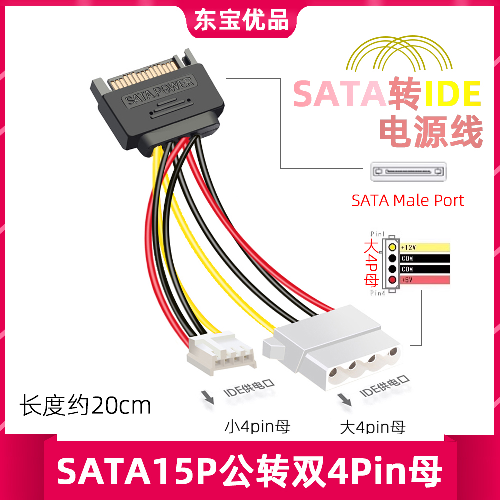 SATA 15pin 公转D型电源线4pin+小4pin软驱电源线SATA转小4P+大4P