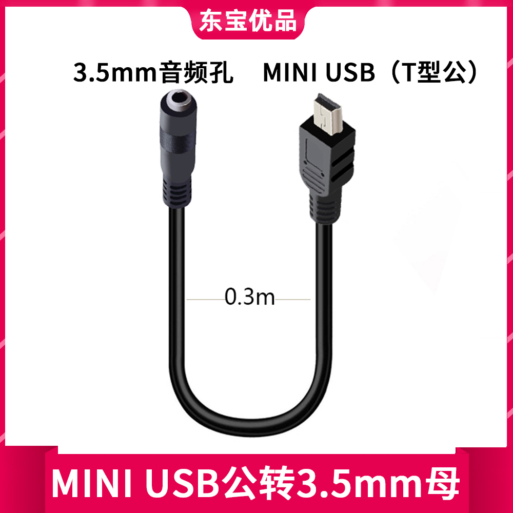 aux音频延长梯形线mini usb转3.5母手机耳机T型方口转换线音频线