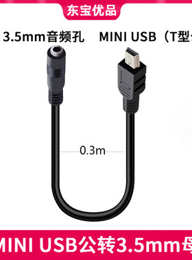 aux音频延长梯形线mini usb转3.5母手机耳机T型方口转换线音频线