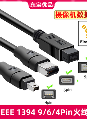 IEEE1394A数据线4P/6P/9P采集卡工业相机连接线1394火线大转小