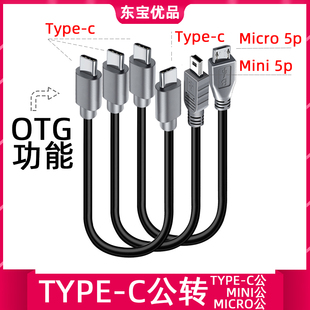 TYPE Type MINI USB公 C手机相机连接充电OTG互拷传数据 C转Micro