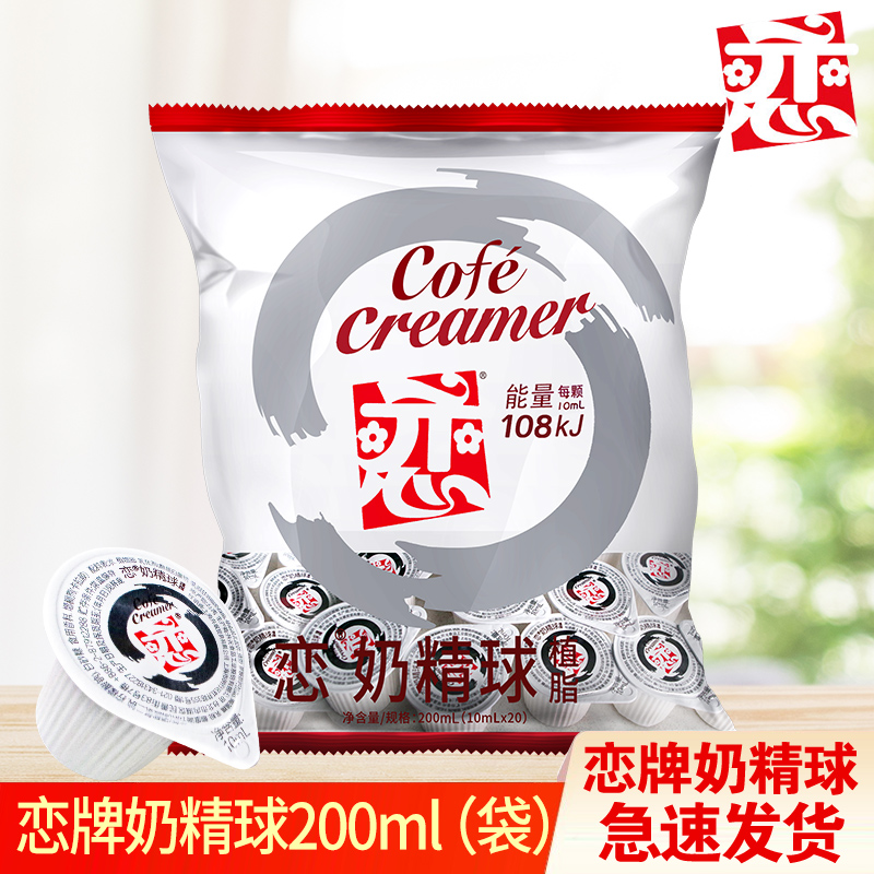 台湾进口恋牌奶油球 咖啡伴侣大恋液态奶精球 鲜奶10mlx20粒 顺滑