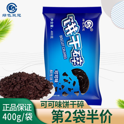 名馨双冠中号饼干碎慕斯蛋糕粉末