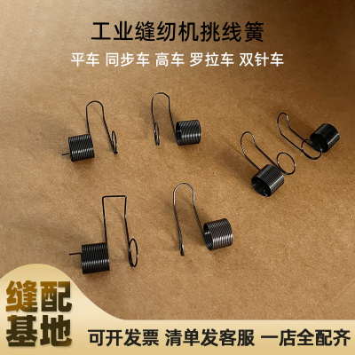 810 820高头车缝纫机鞋车842 845双针车夹线器弹簧 挑线簧跳线簧