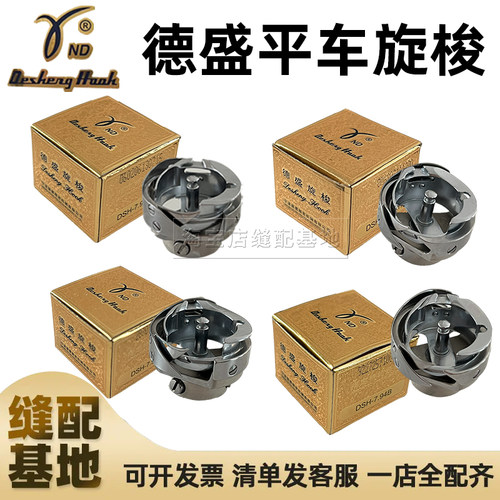 正宗德盛电脑平车平缝机旋梭7.94ATR/BTR自动剪线旋梭/梭头/梭床