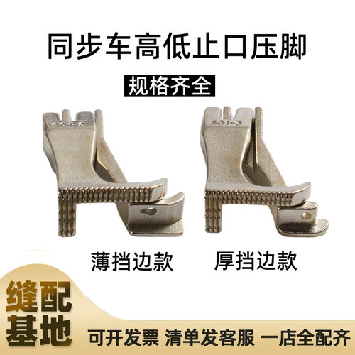 电脑同步车DY车高低压脚止口压脚挡边压脚压明线压脚601-3  U193S