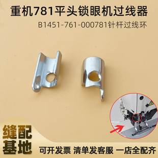 重機(jī)平頭781鎖眼機(jī)零件 000 761 針桿過線環(huán)小過線器過線勾B1451