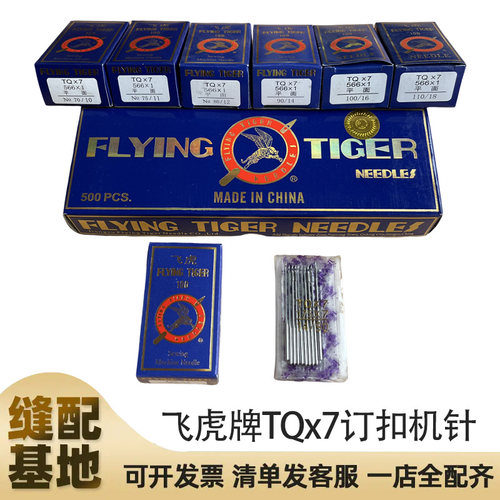 正宗飞虎牌钉扣机针TQX7长针 TQ*7订扣机针 立扣车针 平面机针