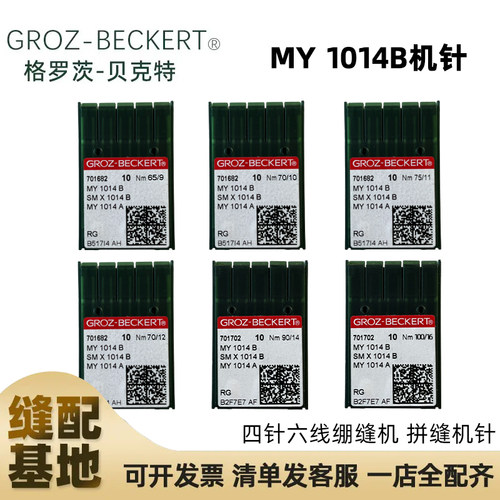 德国格罗茨机针GROZ-BECKERT MY1014B SMX1014B四针六线机针