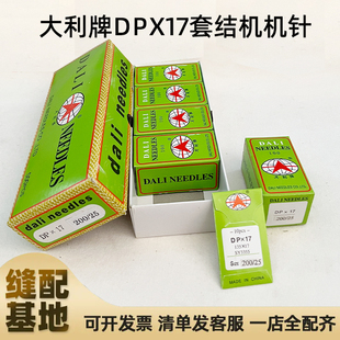 工业缝纫机针大利牌DPX17 17花样机针同步车长针高头机针24