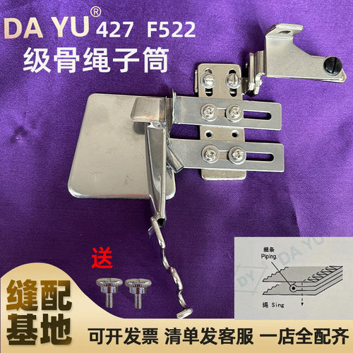 DAYU 427 级骨绳子滚条拉筒 F522拷边机捆条锁边包缝拼绳拉缝拉筒