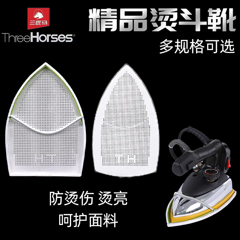 正品三匹马ES-85吊瓶电熨斗底套鞋套烫斗靴防亮光防焦极光罩烫靴
