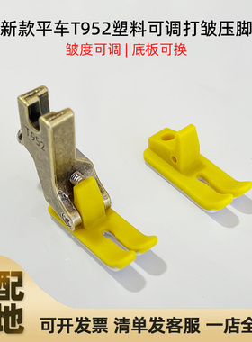 新款平车T952可调打皱压脚铁氟龙塑料抽皱褶打褶缩褶工业缝纫压脚