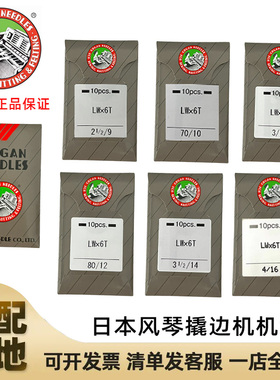 日本进口风琴机针LWx6T暗缝机针撬边撬裤脚边LW*2T挑边翘边机针