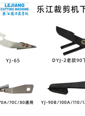 正品乐江YJ65 70 90 DYJ2 100A 110 125圆刀电剪刀裁剪机下刀底刀