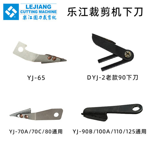 正品乐江YJ65 70 90 DYJ2 100A 110 125圆刀电剪刀裁剪机下刀底刀