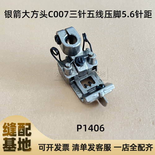 绷缝机压脚银箭大方头冚车P1406压脚F007C007三针五线缝纫机配件