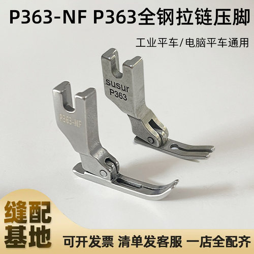 平车P363-NF P363全钢拉链压脚上拉链0.3牙签 压明线工业电脑平缝