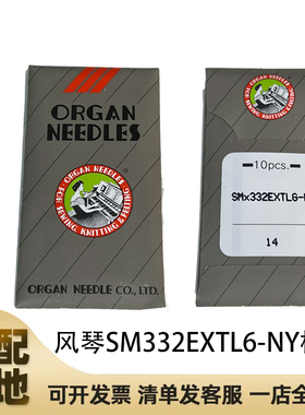 正宗日本进口风琴SMX332EXTLG-NY机针电脑钉扣机针开袋机SM*332