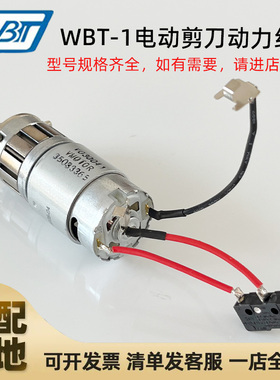 WBT-1电剪电机马达动力组wbt手持式裁剪机裁布机修边转子电动组件