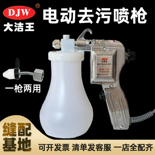 大洁王170服装喷枪去污枪油污渍清洁枪高压电动水枪弯头喷嘴喷枪 - 封面