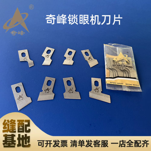 奇峰781平头锁眼机刀片服装开口袋1790扣眼机钮门1/2 3/8纽扣刀片