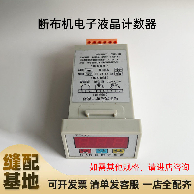 TT-3J断布机电子厚料R-9秒延时液晶计数器 工业轨道断布机计数机
