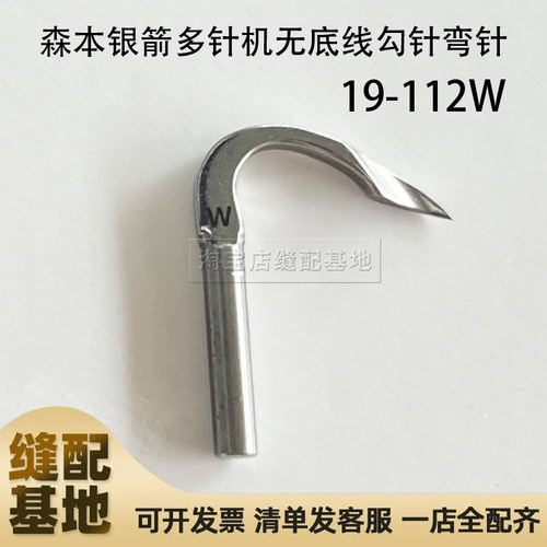 19-112W无底线弯针森本1404银箭VC008拉腰多针机勾针 司马克勾针