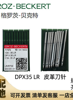 德国格罗茨DPx35LR缝纫机针皮革用刀针134-35LR 进口缝纫机机针
