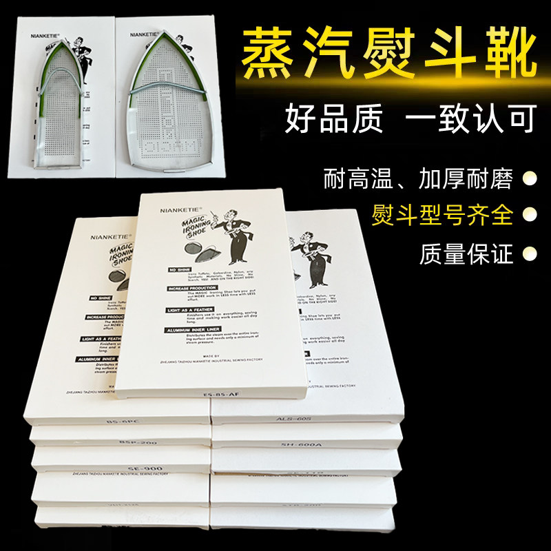 工业吊瓶熨斗服装加厚蒸汽电熨斗底套家用熨斗烫靴激光防焦底板鞋