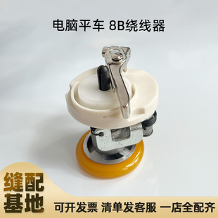 8B高头车打线器绕线器开口打底线倒线器内置组件工业缝纫机配件