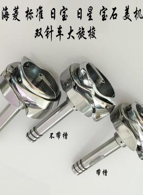 工业缝纫机标准GC20606海菱20518-B双针车旋梭100-22 260-22旋梭