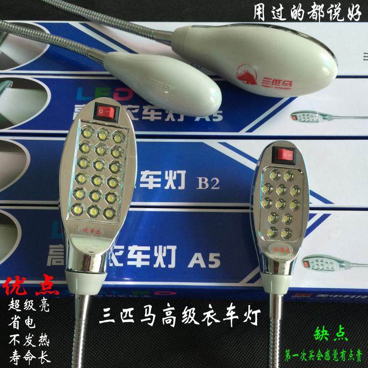 三匹马220V 380V缝纫机LED高级衣车灯工作灯进口灯珠带磁铁带插头