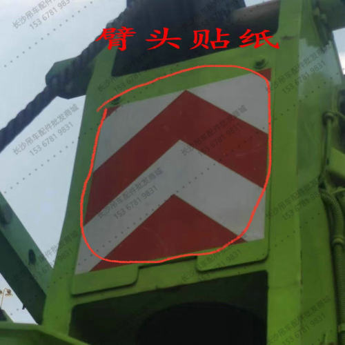 吊车配件 臂头贴纸 ZTC251V ZTC35吨 臂头反光贴 斑马条